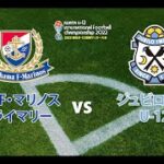 横浜F・マリノスプライマリー vs ジュビロ磐田U-12【2022磐田U-12国際サッカー大会】