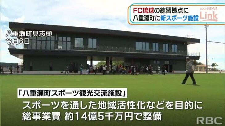 FC琉球、念願の練習拠点が完成！サッカーを通して地域活性化へ