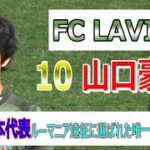 【FC LAVIDA】   10  【山口豪太】　U16日本代表ルーマニア遠征に選ばれた唯一の中学生