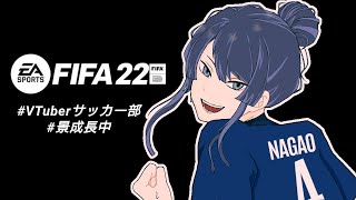 【FIFA22】久々サッカー部【長尾景/にじさんじ】