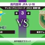 【Full Match】昌平高校vs東京ヴェルディユース JFA U-18サッカープリンスリーグ関東1部 第3節（延期分） 2022/07/16