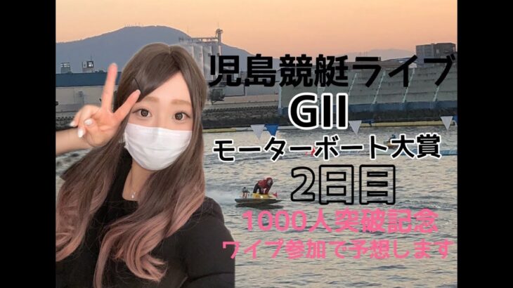 児島競艇ライブ　GⅡ　モーターボート大賞　２日目　ワイプで予想参加！