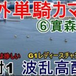 【G1丸亀競艇】女子戦では珍しい大外単騎カマシ⑥實森美祐、まさかの1着で高配当