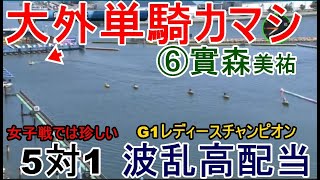 【G1丸亀競艇】女子戦では珍しい大外単騎カマシ⑥實森美祐、まさかの1着で高配当