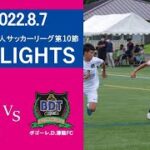 【HIGHLIGHTS】東北社会人サッカーリーグ1部 第10節 VS ボゴーレ.D.津軽FC