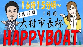 HappyBoat　大村市長杯　１日目