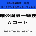 【大会初日】HiFA平和祈念　2022U-12デンタルサッカーフェスタ
