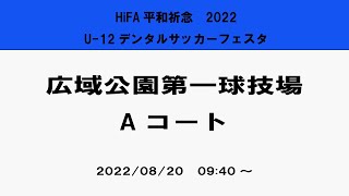 【大会初日】HiFA平和祈念　2022U-12デンタルサッカーフェスタ