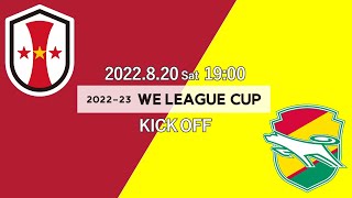 INAC神戸レオネッサ vs ジェフユナイテッド市原・千葉レディース【2022-23 WEリーグカップ グループステージ 第1節 グループB】