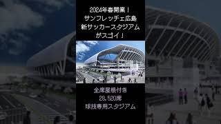 広島新サッカースタジアム　サンフレッチェ広島　Jリーグ　2024年2月開業