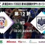 JR東日本カップ2022 第96回関東大学サッカーリーグ戦 1部 第12節 東洋大学 vs 筑波大学