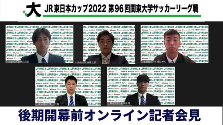 JR東日本カップ2022 第96回関東大学サッカーリーグ戦【後期】記者会見