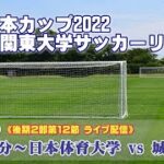 JR東日本カップ2022 第96回関東大学サッカーリーグ戦《後期2部第12節》