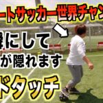 【ハイドタッチ】〜ストリートサッカー世界チャンピオンのテクニックがヤバすぎた〜@KATOTEKU CHANNEL