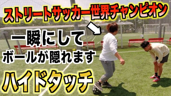 【ハイドタッチ】〜ストリートサッカー世界チャンピオンのテクニックがヤバすぎた〜@KATOTEKU CHANNEL