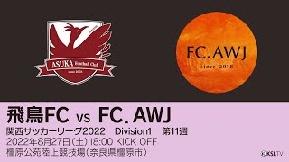 【KSLTV / Live】関西サッカーリーグ2022｜Division1 第11週｜飛鳥FC－FC.AWJ