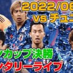 🔴[LIVE]  サッカー日本代表vsチュニジア代表 [キリンカップ]