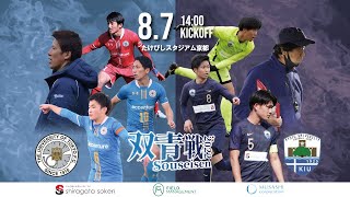 【LIVE 東大ア式vs京都大学】【大学サッカー】双青戦2022 / １軍戦