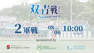 【LIVE 東大ア式vs京都大学】【大学サッカー】双青戦2022 / ２軍戦