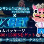 【Live】ハーゲンダッツはいただいた！フリスピ回すよ！　1XBETカジノ　オンラインカジノ実況配信