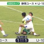 静岡ユースがPK戦でU-18日本代表を撃破！ SBSカップ国際ユースサッカー