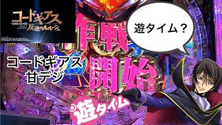 またしても遊タイム阻止！？　コードギアス甘デジ【Pコードギアス反逆のルルーシュ　ライトVer.】