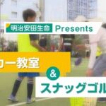 明治安田生命Presents サッカー教室＆スナッグゴルフ教室