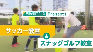 明治安田生命Presents サッカー教室＆スナッグゴルフ教室