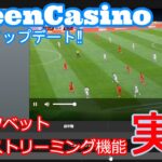 【大規模アップデート】スポーツベット新機能・ライブストリーミング実装!!　QueenCasino big update sportbet new function live streaming!!