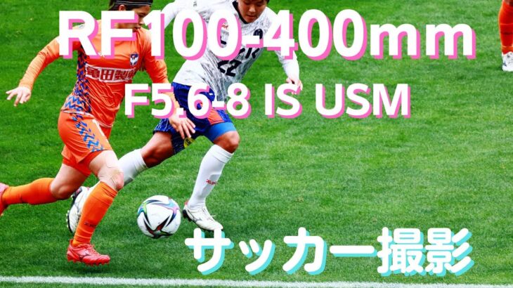 RF100-400mmF5.6-8 IS USM で撮るサッカー撮影、屋外・日中なら軽くて良い