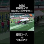 SBSカップ国際ユースサッカー2022 静岡ユースvsウルグアイ