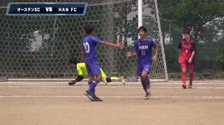 「オーステンSC VS HAN FC」高円宮杯JFAU-15サッカーリーグ2022埼玉県クラブリーグ ダイジェスト版