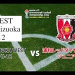 SHIZUOKA WEST U-12 vs 浦和レッドダイヤモンズジュニア【2022磐田U-12国際サッカー大会】
