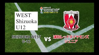 SHIZUOKA WEST U-12 vs 浦和レッドダイヤモンズジュニア【2022磐田U-12国際サッカー大会】