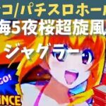 【ホール実践ライブ】Sアイムジャグラー←Pスーパー海物語IN沖縄5夜桜超旋風/パチンコパチスロリアル実践Day577/今年185日目【生放送LIVE配信中】