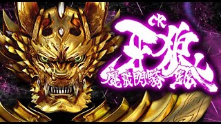 【至高のST牙狼】CR牙狼 魔戒閃騎鋼【パチンコ実機ライブ配信】8/1