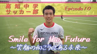 Smile for the Future ～笑顔の向こうにある未来2022～ サッカー部（Episode10）