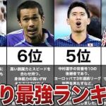 【最強ランキング】日本代表サッカー界の最強の点取屋TOP7
