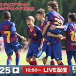 U-12ジュニアサッカーワールドチャレンジ 【準決勝 第2試合】ヴィッセル神戸U-12 vs. FCバルセロナ
