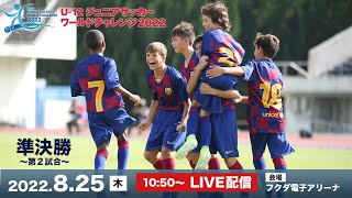 U-12ジュニアサッカーワールドチャレンジ 【準決勝 第2試合】ヴィッセル神戸U-12 vs. FCバルセロナ