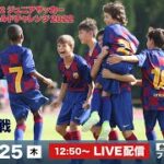 U-12ジュニアサッカーワールドチャレンジ 【3位決定戦】湘南ベルマーレアカデミー選抜 vs. FCバルセロナ