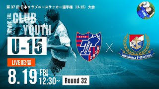 【クラブユースU-15 2022 】FC東京U-15深川 vs 横浜F・マリノスジュニアユース　ラウンド32　第37回 日本クラブユースサッカー選手権（U-15）大会（スタメン概要欄掲載）