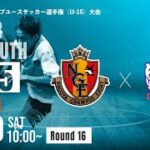 【クラブユースU-15 2022 】名古屋グランパスU-15 vs サンフレッチェ広島F.C.ジュニアユース　ラウンド16　第37回 日本クラブユースサッカー選手権（U-15）大会（スタメン概要欄）