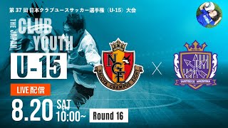 【クラブユースU-15 2022 】名古屋グランパスU-15 vs サンフレッチェ広島F.C.ジュニアユース　ラウンド16　第37回 日本クラブユースサッカー選手権（U-15）大会（スタメン概要欄）
