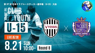 【クラブユースU-15 2022 】ヴィッセル神戸U-15 vs サンフレッチェ広島F.C.ジュニアユース　準々決勝　第37回 日本クラブユースサッカー選手権（U-15）大会（スタメン概要欄掲載）