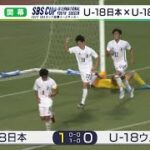 U-18日本代表 エース根本の決勝弾でU-18ウルグアイ代表を下す  SBS杯国際ユースサッカー開幕