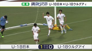 U-18日本代表 エース根本の決勝弾でU-18ウルグアイ代表を下す  SBS杯国際ユースサッカー開幕