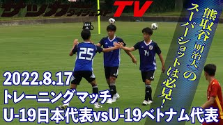 【フォーメーション付き】U-19日本代表がU-19ベトナム代表と対戦。中村、横山の出来は？