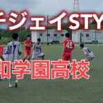 聖和学園高校(U16)ー 町田JFC(U15) 【ドリブルサッカーを極める！】／岐阜フェス　2022.08.05