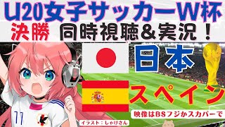 サッカーU20女子W杯決勝 同時視聴】日本代表vsスペイン代表　ヤングなでしこ世界一へ！コスタリカ2022 #u20wwc   VTuber #光りりあのサッカーLive ※映像はBSフジかスカパーで